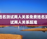 姓名测试两人关系免费姓名测试两人关系超准