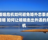 婚姻危机如何避免婚外恋袭击婚姻 如何让婚姻走出外遇的危机