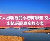 女人出轨后的心态有哪些 女人出轨后最真实的心态