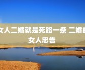 女人二婚就是死路一条 二婚的女人忠告 