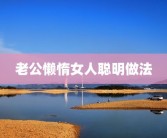 老公懒惰女人聪明做法