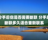 分手后你是否需要断联 分手后断联多久适合重新联系