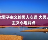 大男子主义的男人心理 大男人主义心理弱点 