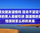 男女朋友滥情吗 信念不坚定不移的男人易被引诱 跟滥情的异性保持怎么样的关系