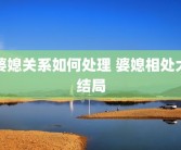 婆媳关系如何处理 婆媳相处大结局