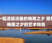 一幅清丽淡雅的梅雨之夕 简析梅雨之夕的艺术特色