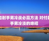 和射手男冷战必赢方法 对付射手男冷淡的绝招 