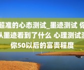 超准的心态测试_墨迹测试 你从墨迹看到了什么 心理测试测你50以后的富贵程度