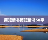 简短情书简短情书50字