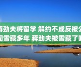 蒋劲夫将留学 解约不成反被公司雪藏多年 蒋劲夫被雪藏了吗