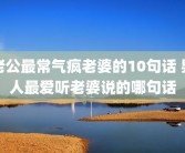 老公最常气疯老婆的10句话 男人最爱听老婆说的哪句话
