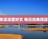 夜读深度好文 每日经典阅读 