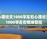 心理论文1000字左右心理论文1000字左右情绪管控
