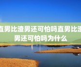 直男比渣男还可怕吗直男比渣男还可怕吗为什么