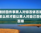 做好四件事男人对你百依百顺 怎么样才能让男人对自己百依百顺
