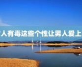 女人有毒这些个性让男人爱上瘾