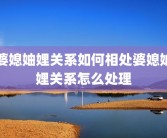 婆媳妯娌关系如何相处婆媳妯娌关系怎么处理
