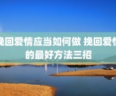 挽回爱情应当如何做 挽回爱情的最好方法三招