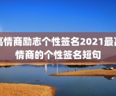 高情商励志个性签名2021最高情商的个性签名短句