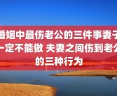 婚姻中最伤老公的三件事妻子一定不能做 夫妻之间伤到老公的三种行为
