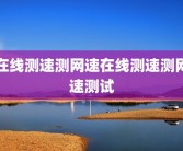在线测速测网速在线测速测网速测试