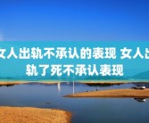 女人出轨不承认的表现 女人出轨了死不承认表现