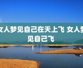 女人梦见自己在天上飞 女人梦见自己飞 
