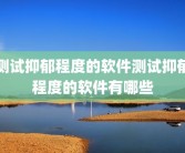 测试抑郁程度的软件测试抑郁程度的软件有哪些