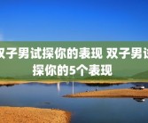 双子男试探你的表现 双子男试探你的5个表现 