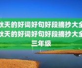 秋天的好词好句好段摘抄大全秋天的好词好句好段摘抄大全三年级