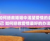 如何拯救婚姻中渴望爱情的自己 如何拯救爱情最好的办法