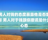 男人对钱的态度暴露他是否爱你 男人对于钱跟你撒谎是什么心态