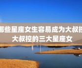 哪些星座女生容易成为大叔控 大叔控的三大星座女
