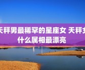 天秤男最稀罕的星座女 天秤女什么属相最漂亮 