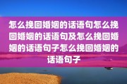 怎么挽回婚姻的话语句怎么挽回婚姻的话语句及怎么挽回婚姻的话语句子怎么挽回婚姻的话语句子