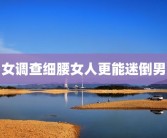 男女调查细腰女人更能迷倒男人