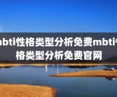mbti性格类型分析免费mbti性格类型分析免费官网