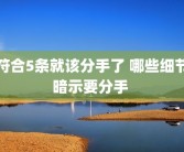 符合5条就该分手了 哪些细节暗示要分手 