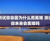 测试你会因为什么而离婚 测试你未来会离婚吗