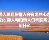 男人见到旧情人会有哪些心态变化 男人和旧情人仍有联系说明什么