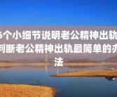 6个小细节说明老公精神出轨 判断老公精神出轨最简单的办法