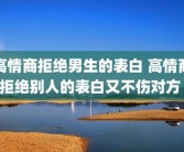 高情商拒绝男生的表白 高情商拒绝别人的表白又不伤对方 