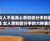 女人不是真心想和你分手的表现 女人想和你分手的六种表现