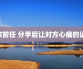致前任 分手后让对方心痛的话 