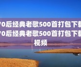 70后经典老歌500首打包下载70后经典老歌500首打包下载视频