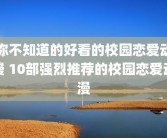 你不知道的好看的校园恋爱动漫 10部强烈推荐的校园恋爱动漫