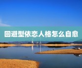 回避型依恋人格怎么自愈