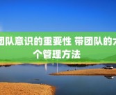团队意识的重要性 带团队的六个管理方法 