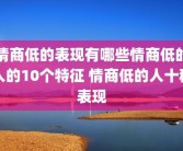 情商低的表现有哪些情商低的人的10个特征 情商低的人十种表现