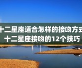 十二星座适合怎样的接吻方式 十二星座接吻的12个技巧
